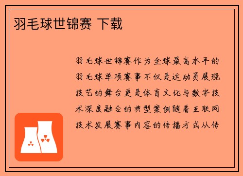 羽毛球世锦赛 下载