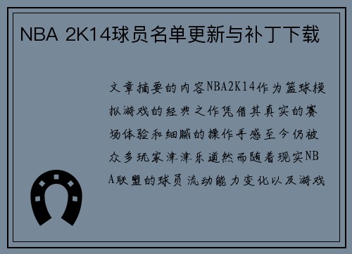 NBA 2K14球员名单更新与补丁下载