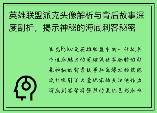 英雄联盟派克头像解析与背后故事深度剖析，揭示神秘的海底刺客秘密