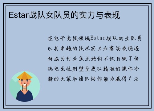 Estar战队女队员的实力与表现
