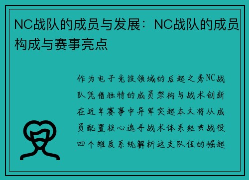 NC战队的成员与发展：NC战队的成员构成与赛事亮点