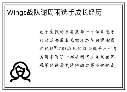 Wings战队谢周雨选手成长经历