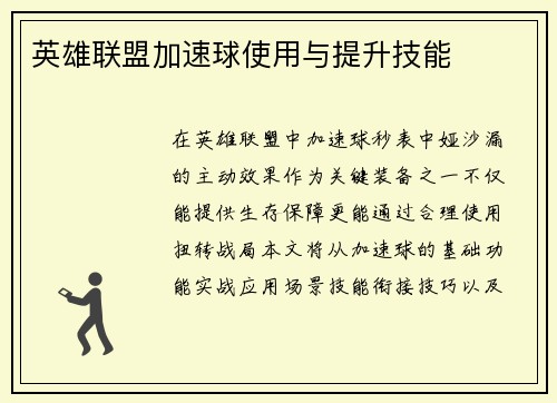 英雄联盟加速球使用与提升技能