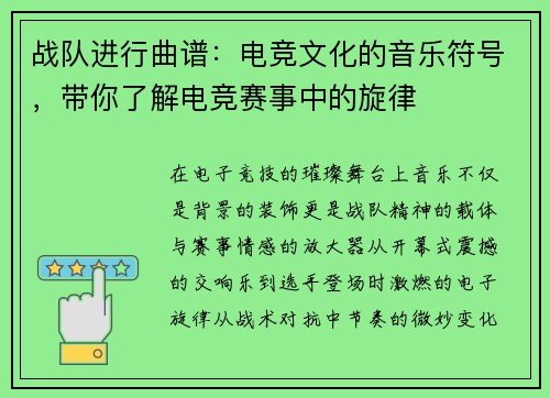 战队进行曲谱：电竞文化的音乐符号，带你了解电竞赛事中的旋律