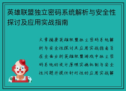 英雄联盟独立密码系统解析与安全性探讨及应用实战指南