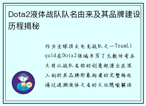 Dota2液体战队队名由来及其品牌建设历程揭秘