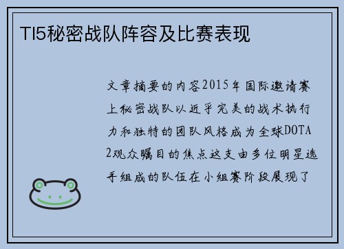 TI5秘密战队阵容及比赛表现