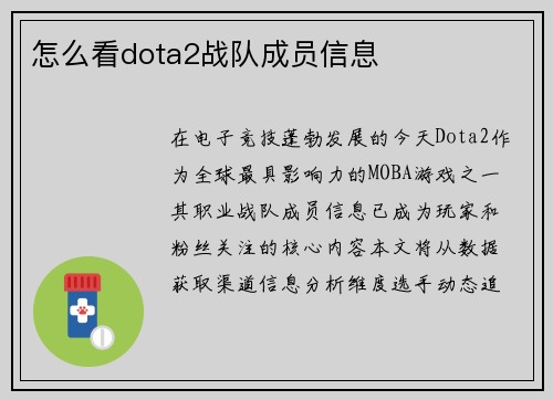 怎么看dota2战队成员信息