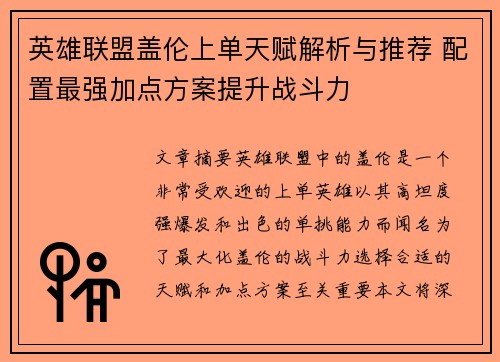 英雄联盟盖伦上单天赋解析与推荐 配置最强加点方案提升战斗力