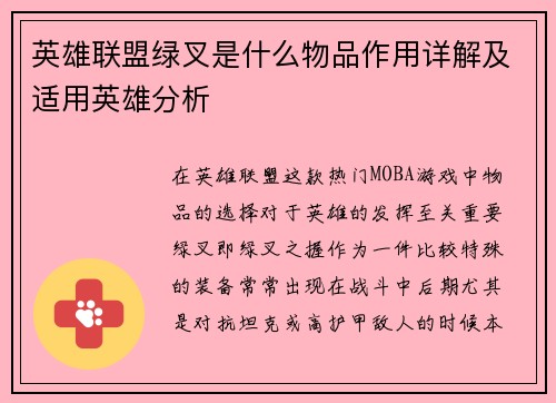 英雄联盟绿叉是什么物品作用详解及适用英雄分析