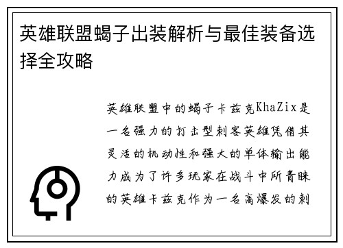 英雄联盟蝎子出装解析与最佳装备选择全攻略