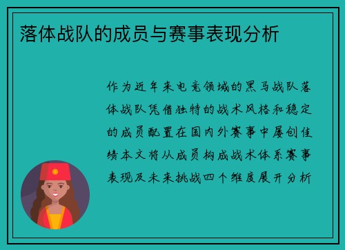 落体战队的成员与赛事表现分析