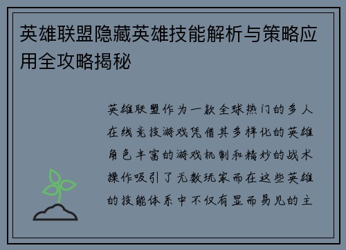 英雄联盟隐藏英雄技能解析与策略应用全攻略揭秘
