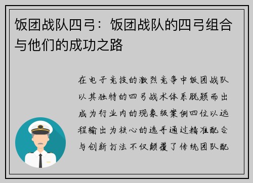 饭团战队四弓：饭团战队的四弓组合与他们的成功之路