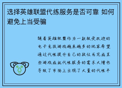 选择英雄联盟代练服务是否可靠 如何避免上当受骗