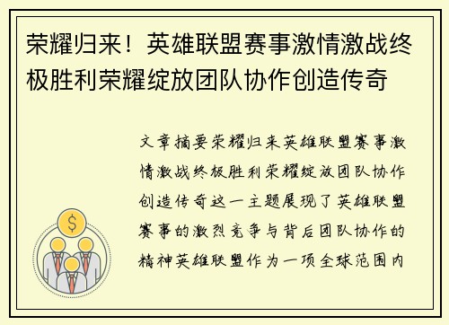 荣耀归来！英雄联盟赛事激情激战终极胜利荣耀绽放团队协作创造传奇