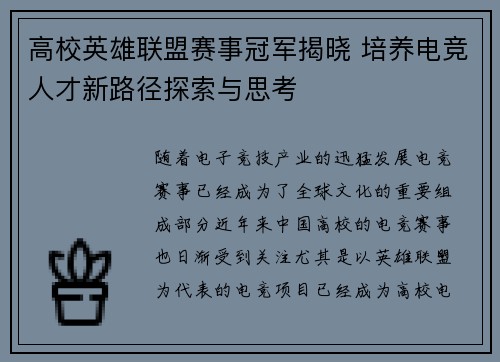 高校英雄联盟赛事冠军揭晓 培养电竞人才新路径探索与思考