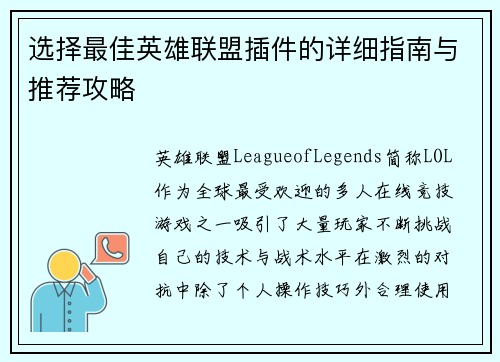 选择最佳英雄联盟插件的详细指南与推荐攻略