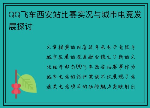 /uploads/images/20250605/qq-fei-che-xi-an-zhan-bi-sai-shi-kuang-yu-cheng-shi-dian-jing-fa-zhan-tan-tao.webp
