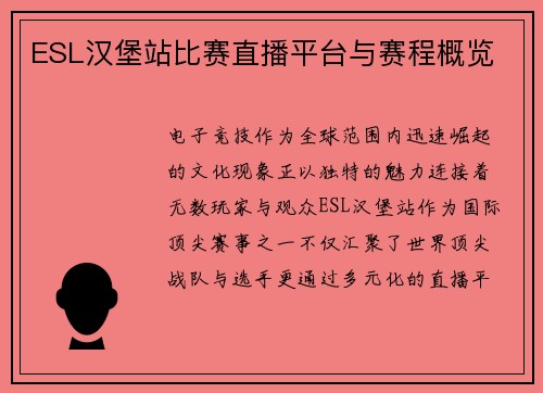 ESL汉堡站比赛直播平台与赛程概览