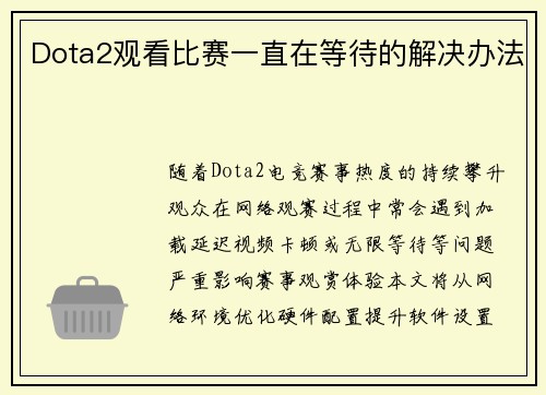 Dota2观看比赛一直在等待的解决办法