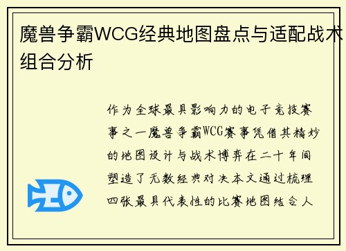 魔兽争霸WCG经典地图盘点与适配战术组合分析