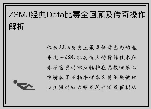 ZSMJ经典Dota比赛全回顾及传奇操作解析