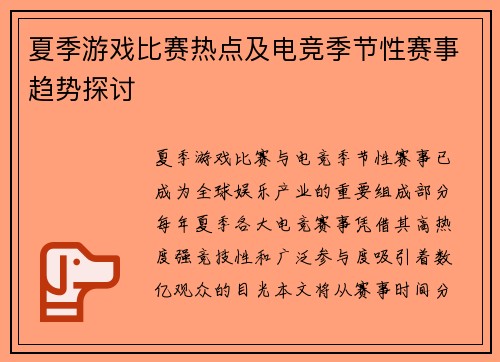 夏季游戏比赛热点及电竞季节性赛事趋势探讨
