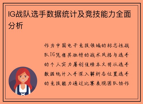IG战队选手数据统计及竞技能力全面分析