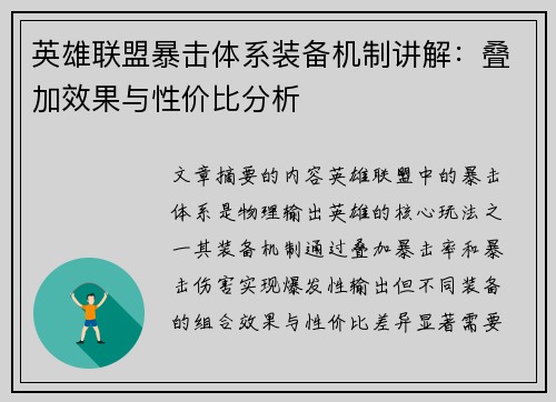 英雄联盟暴击体系装备机制讲解：叠加效果与性价比分析