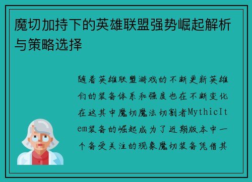 魔切加持下的英雄联盟强势崛起解析与策略选择
