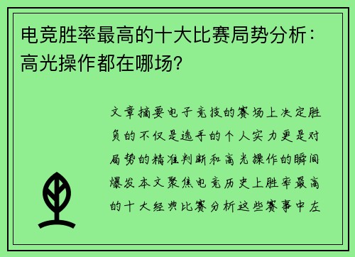 电竞胜率最高的十大比赛局势分析：高光操作都在哪场？