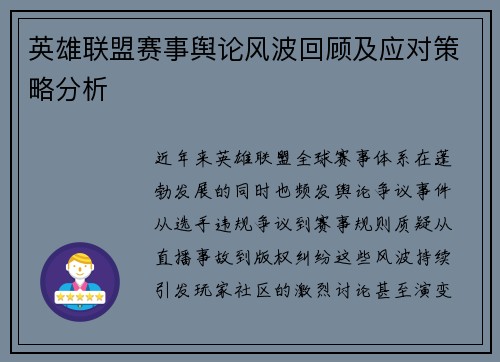 英雄联盟赛事舆论风波回顾及应对策略分析