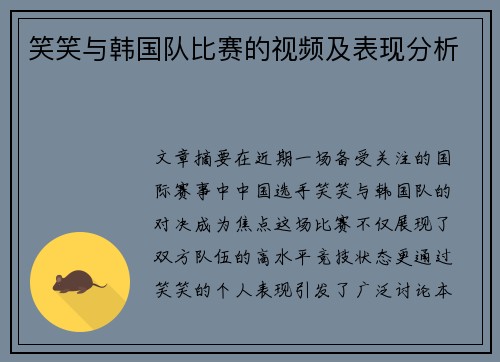 笑笑与韩国队比赛的视频及表现分析