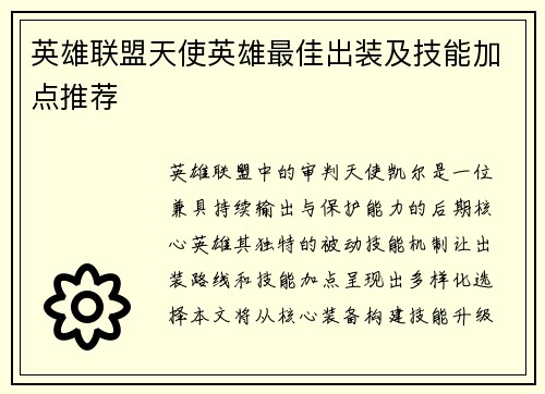 英雄联盟天使英雄最佳出装及技能加点推荐