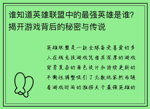 /uploads/images/20250630/shei-zhi-dao-ying-xiong-lian-meng-zhong-de-zui-qiang-ying-xiong-shi-shui-jie-kai-you-xi-bei-hou-de-mi-mi-yu-chuan-shuo.webp