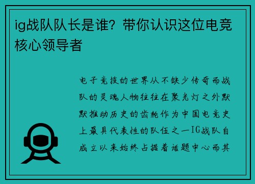 ig战队队长是谁？带你认识这位电竞核心领导者