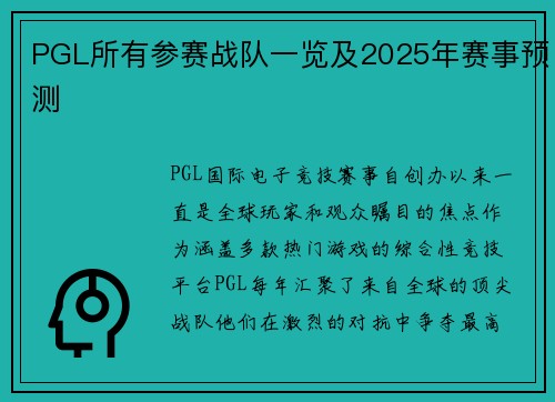 PGL所有参赛战队一览及2025年赛事预测