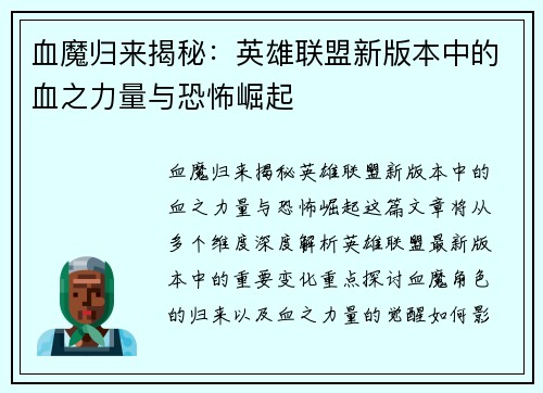 /uploads/images/20250710/xue-mo-gui-lai-jie-mi-ying-xiong-lian-meng-xin-ban-ben-zhong-de-xue-zhi-li-liang-yu-kong-bu-jue-qi.webp
