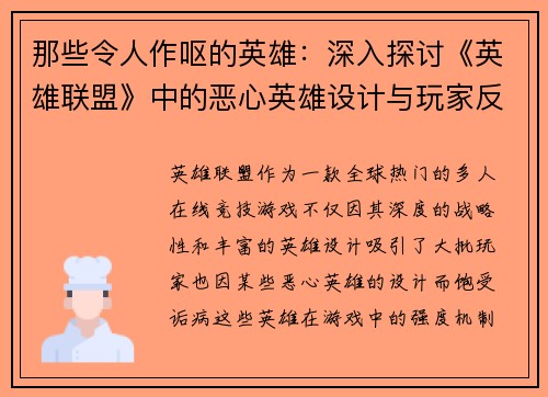 那些令人作呕的英雄：深入探讨《英雄联盟》中的恶心英雄设计与玩家反感心理