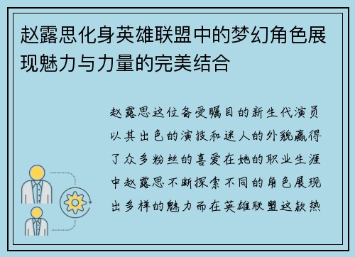 /uploads/images/20250713/zhao-lu-si-hua-shen-ying-xiong-lian-meng-zhong-de-meng-huan-jue-se-zhan-xian-mei-li-yu-li-liang-de-wan-mei-jie-he.webp