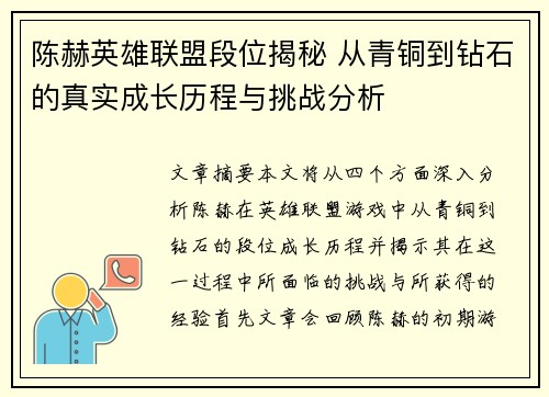 陈赫英雄联盟段位揭秘 从青铜到钻石的真实成长历程与挑战分析