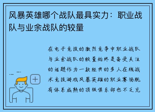 风暴英雄哪个战队最具实力：职业战队与业余战队的较量