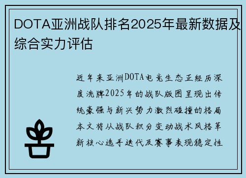 DOTA亚洲战队排名2025年最新数据及综合实力评估