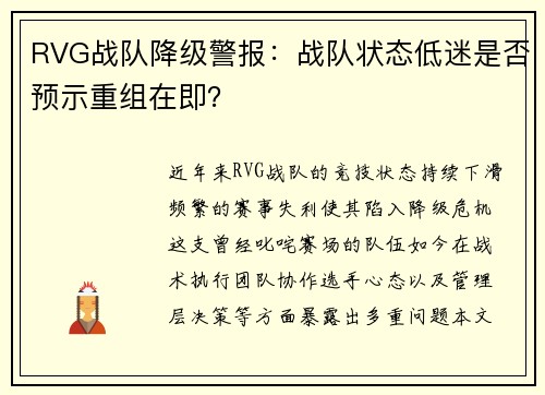 RVG战队降级警报：战队状态低迷是否预示重组在即？