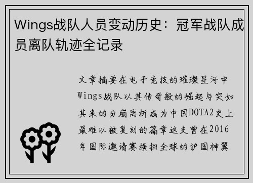 Wings战队人员变动历史：冠军战队成员离队轨迹全记录