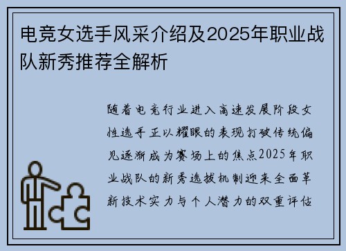 电竞女选手风采介绍及2025年职业战队新秀推荐全解析