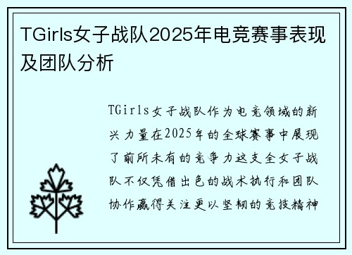 TGirls女子战队2025年电竞赛事表现及团队分析