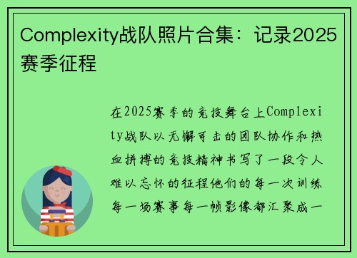 Complexity战队照片合集：记录2025赛季征程