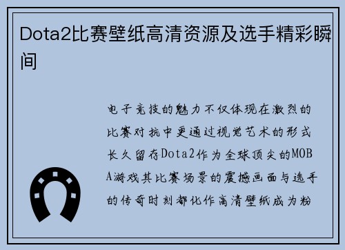 Dota2比赛壁纸高清资源及选手精彩瞬间